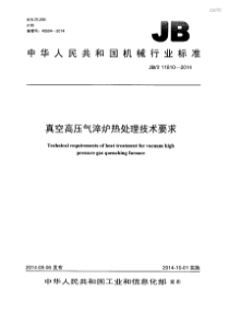 JBT 11810-2014 真空高压气淬炉热处理技术要求