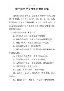 非主流男生个性签名通用8篇