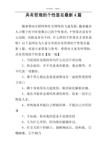 具有哲理的个性签名最新4篇