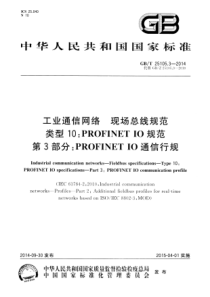 GBT 25105.3-2014 工业通信网络 现场总线规范 类型10：PROFINET IO规范 