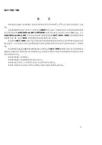 GBT 17563-1998 可程控测量设备标准数字接口的标准代码、格式、协议和公共命令