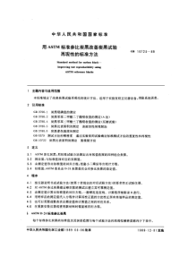 GBT 10723-1989 用ASTM标准参比炭黑改善炭黑试验再现性的标准方法