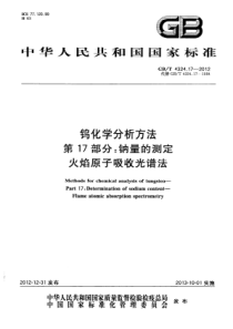 GBT 4324.17-2012 钨化学分析方法 第17部分钠量的测定 火焰原子吸收光谱法