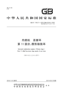 GBT 1149.11-2010 内燃机 活塞环 第11部分：楔形铸铁环