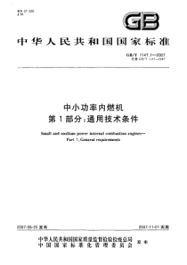 GBT 1147.1-2007 中小功率内燃机 第1部分：通用技术条件