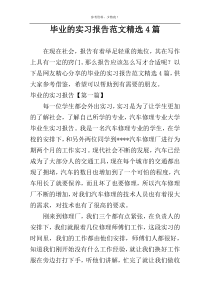 毕业的实习报告范文精选4篇