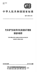 GBT 32796-2016 汽车排气系统用冷轧铁素体不锈钢 钢板和钢带