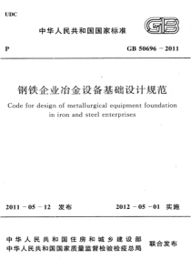 GB 50696-2011 钢铁企业治金设备基础设计规范