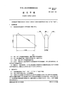 GB 4987-1985 岩石平板