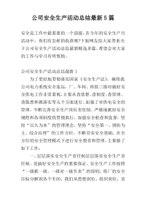 公司安全生产活动总结最新5篇