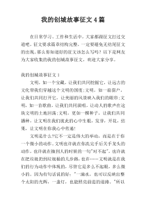 我的创城故事征文4篇