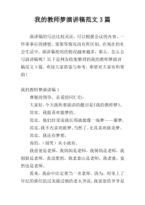 我的教师梦演讲稿范文3篇