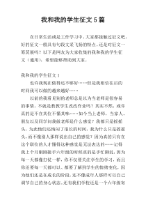 我和我的学生征文5篇