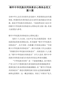 铸牢中华民族共同体意识心得体会范文篇5篇