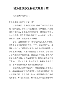 我为党旗添光彩征文最新4篇