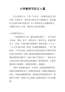 小学教师节征文4篇