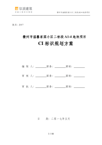 温馨家园小区CI标识规划方案