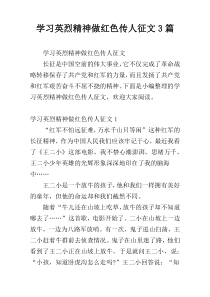 学习英烈精神做红色传人征文3篇