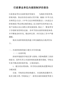 行政事业单位内部控制评价报告