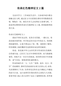 传承红色精神征文2篇