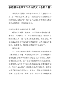 教师期末教学工作总结范文（最新5篇）