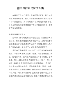 做中国好网民征文5篇