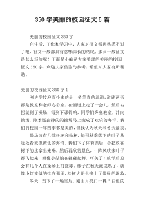 350字美丽的校园征文5篇