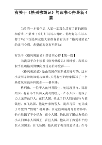 有关于《格列佛游记》的读书心得最新4篇