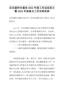 区住建和交通局2022年度工作总结范文暨2022年度重点工作安排范例