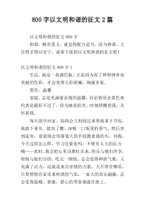 800字以文明和谐的征文2篇