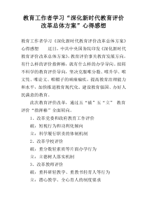 教育工作者学习“深化新时代教育评价改革总体方案”心得感想