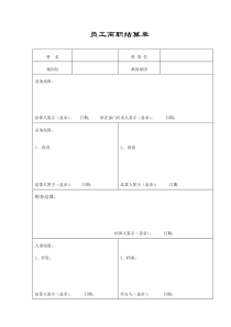 员工离职结算单