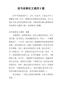 读书故事征文通用8篇