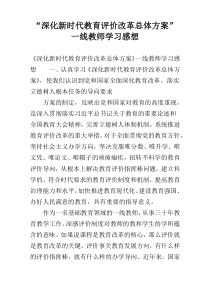 “深化新时代教育评价改革总体方案”一线教师学习感想