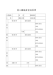 员工离职薪资结算单