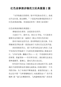 红色故事演讲稿范文经典篇篇2篇