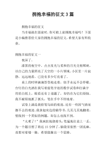 拥抱幸福的征文3篇