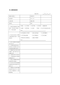 员工离职面谈表