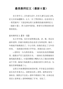 最美教师征文（最新8篇）