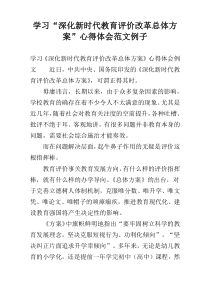 学习“深化新时代教育评价改革总体方案”心得体会范文例子