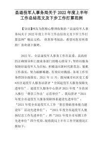 县退役军人事务局关于2022年度上半年工作总结范文及下步工作打算范例