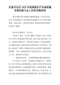 区委书记在2022年度高新区产业高质量发展创新大会上的讲话稿范例