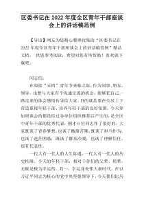 区委书记在2022年度全区青年干部座谈会上的讲话稿范例