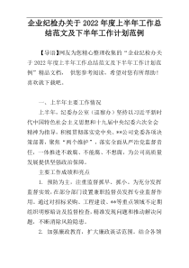 企业纪检办关于2022年度上半年工作总结范文及下半年工作计划范例