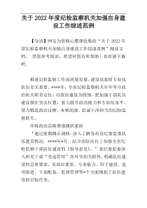 关于2022年度纪检监察机关加强自身建设工作综述范例