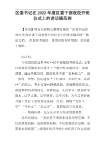 区委书记在2022年度区委干部夜校开班仪式上的讲话稿范例