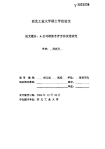 A公司绩效考评方法改进研究