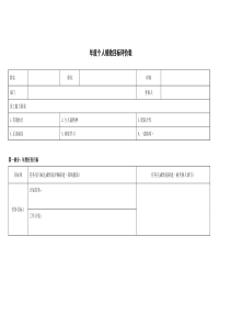 年度个人绩效目标评价套表格式_全套（DOC6页）