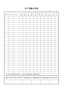 员工考勤公布表