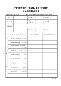 风管与配件制作（非金属、复合材料风管）